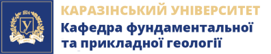 Кафедра фундаментальної та прикладної геології Каразінського Університету
